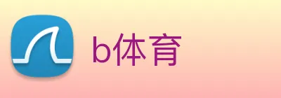 b体育 logo